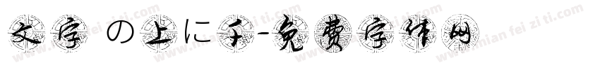 文字 の上に千字体转换